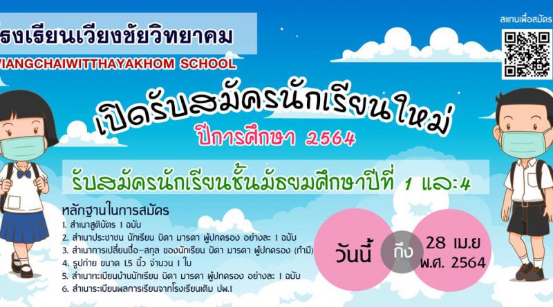 Line : โรงเรียนเวียงชัยวิทยาคม(ฉก.วชค.)