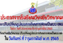 ประกาศการจัดการเรียนรู้รูปแบบการสอน Online