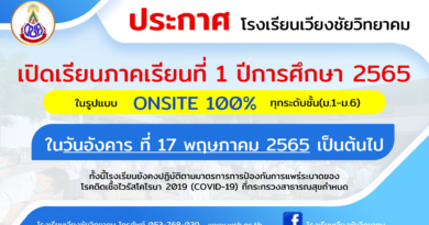 กำหนดการเปิดภาคเรียน เทอม 1 ปีการศึกษา 2565