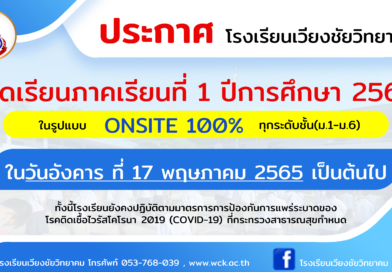 กำหนดการเปิดภาคเรียน เทอม 1 ปีการศึกษา 2565