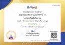 ใบรับรองสถานประกอบการ สถานศึกษา สะอาดปลอดภัย ป้องกันโรค COVID-19