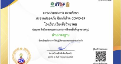 ใบรับรองสถานประกอบการ สถานศึกษา สะอาดปลอดภัย ป้องกันโรค COVID-19