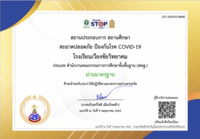 ใบรับรองสถานประกอบการ สถานศึกษา สะอาดปลอดภัย ป้องกันโรค COVID-19